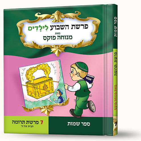 'סיפורי פרשת תרומה- הבית של ה' — Menucha Fuchs hardcover | Judaica Square Lakewood