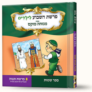 סיפורי פרשת תצוה- הבגדים של הכהן הגדול front cover — Menucha Fuchs, hardcover, published by Menucha Publishers