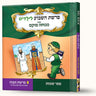 סיפורי פרשת תצוה- הבגדים של הכהן הגדול — Menucha Fuchs hardcover | Judaica Square Lakewood