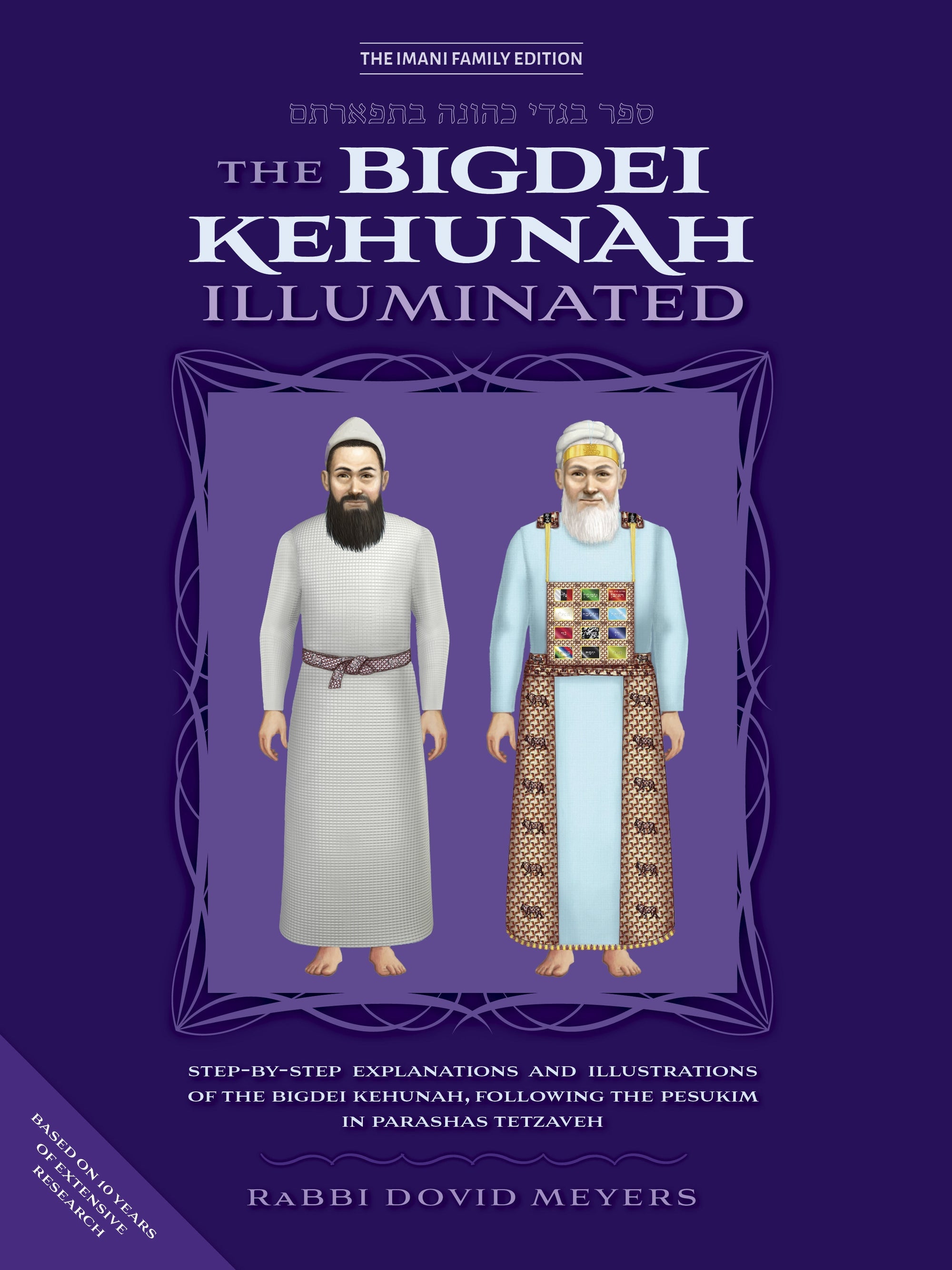 The Bigdei Kehunah Illuminated by Rabbi Dovid Meyers — Judaica Press