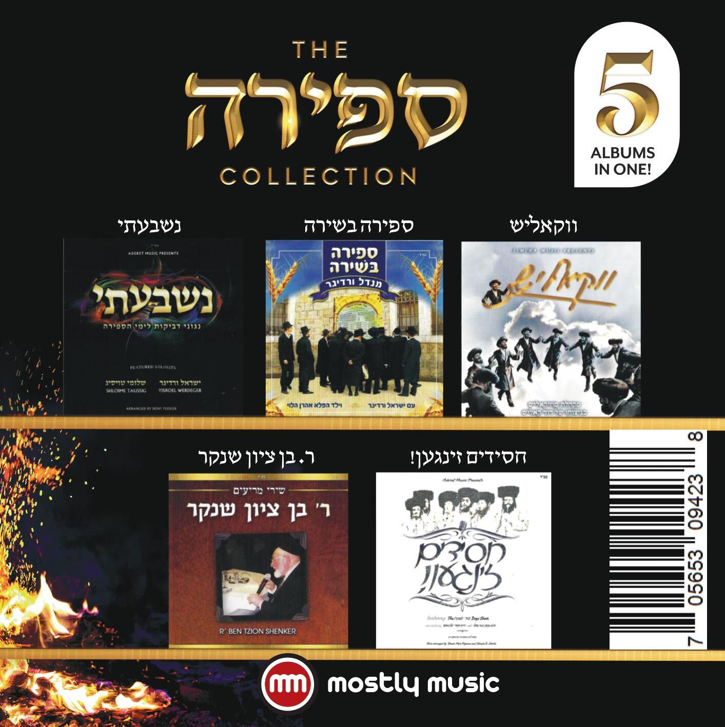All Star - The Sefira Collection (USB) — Jewish music USB | Judaica Square Lakewood