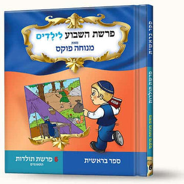 סיפורי פרשת תולדות - התאומים front cover — Menucha Fuchs, hardcover, published by Menucha Publishers