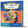 סיפורי פרשת תולדות - התאומים — Menucha Fuchs hardcover | Judaica Square Lakewood