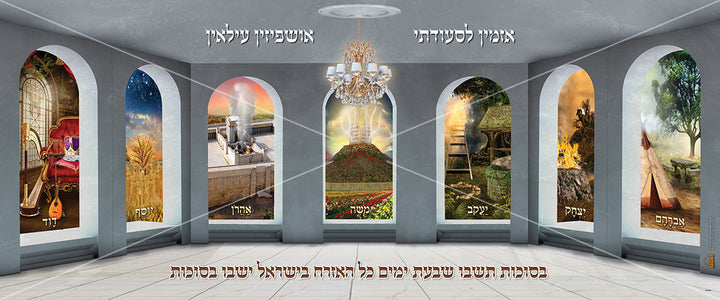 Extra Large Vinyl Poster 72" x 30"-Ushpizin Pictures