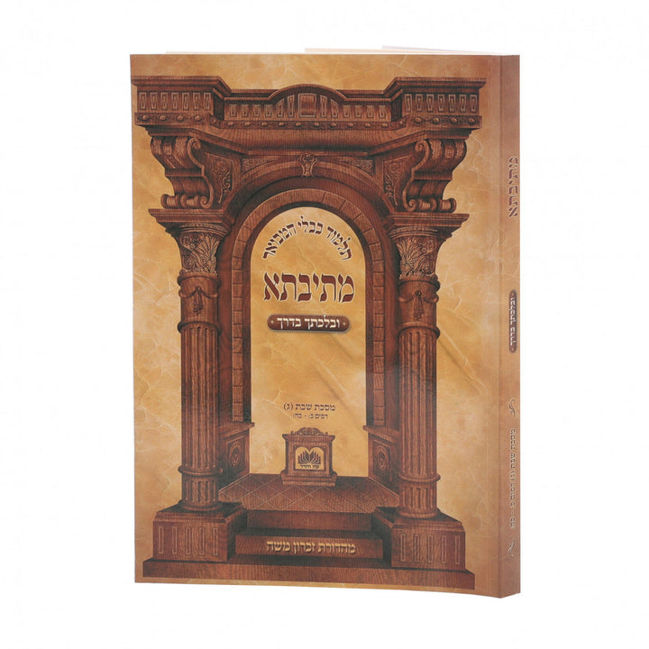 Front cover of Talmud Bavli Mesivta - Uvlechtecha Baderech