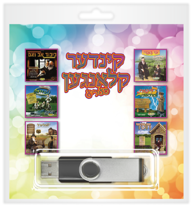 Kinder Klangen series USB | Judaica Square Lakewood