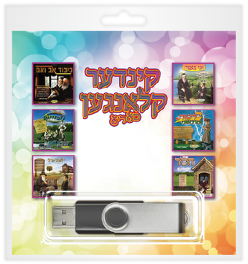 Kinder Klangen series USB package showing six album covers around the Yiddish title
