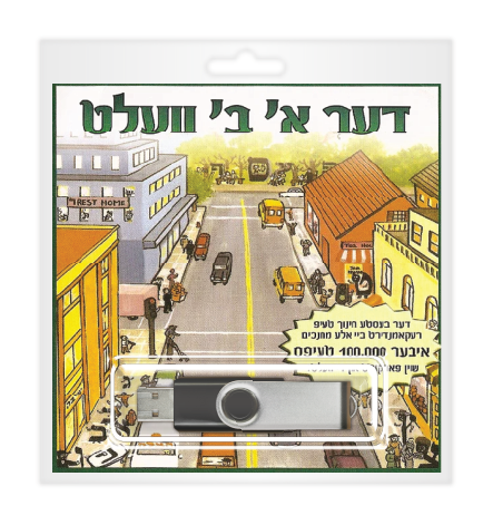 Der Alef Bais Velt USB | Judaica Square Lakewood