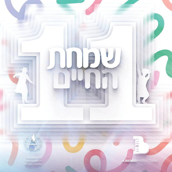 Simchas Hachaim 11 (USB) — Jewish music USB | Judaica Square Lakewood