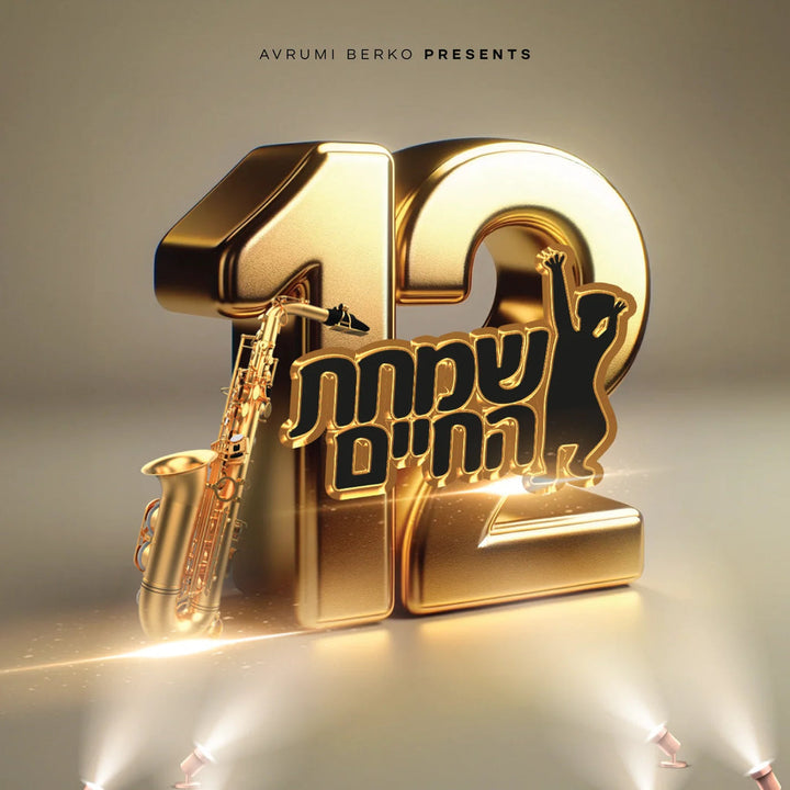 Simchas Hachaim 12 (USB) — Jewish music USB