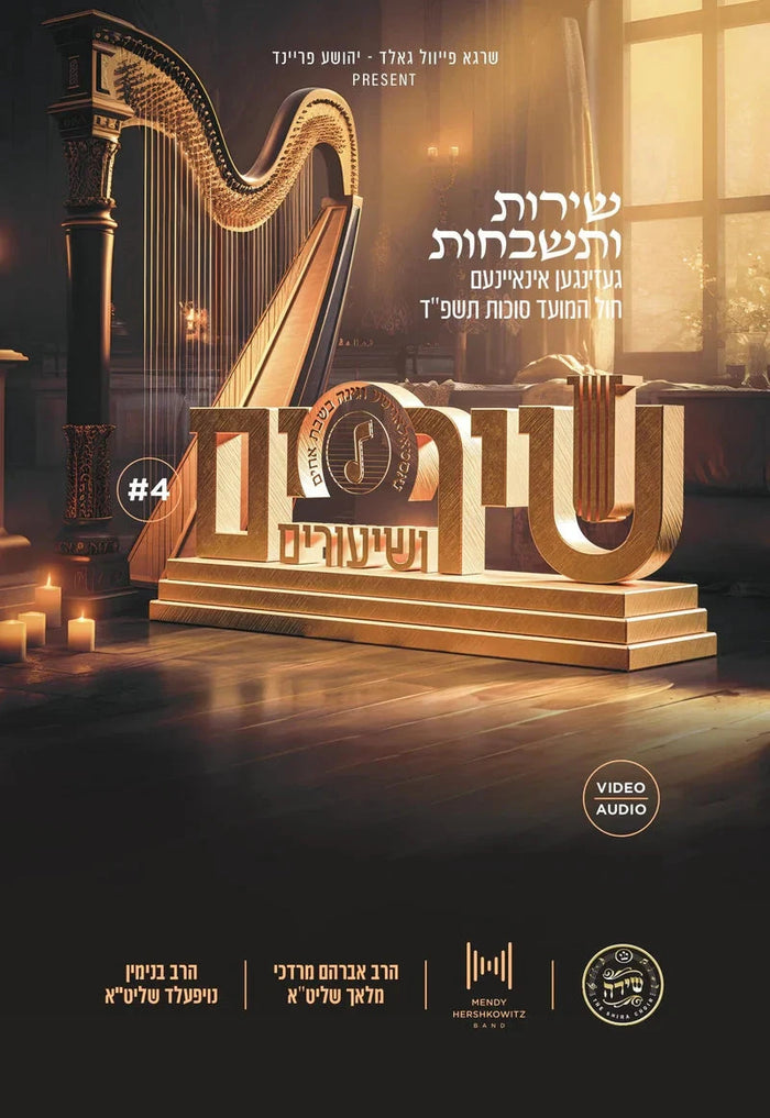 Shirim V'Shirim 4: Chol Hamoed Sukkos 5784 [Video & Audio] (USB) — Jewish music USB | Judaica Square Lakewood