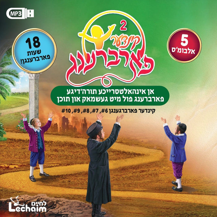 B'oznei Bincha - Kinder Farbreng 6-10 (USB) — Jewish music USB | Judaica Square Lakewood