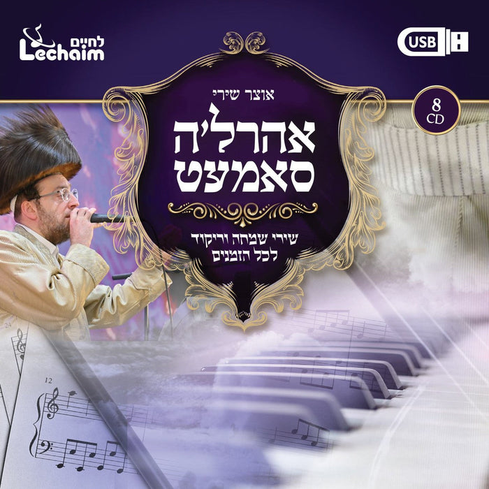 Ahrele Samet Collection (USB) — Jewish music USB | Judaica Square Lakewood