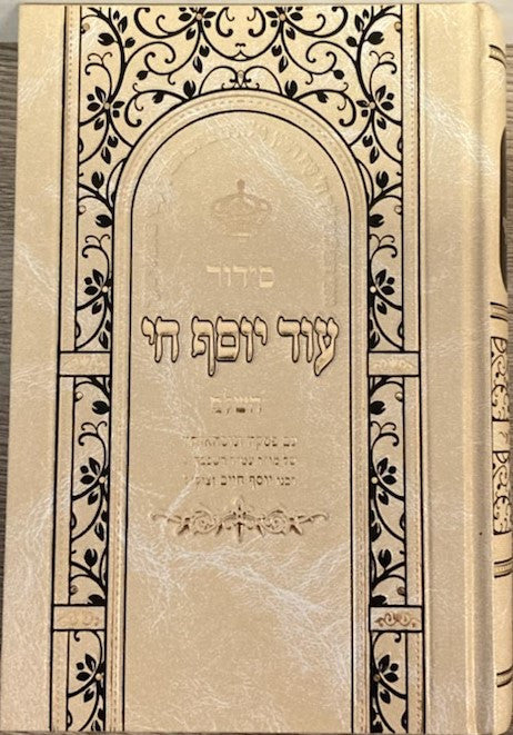 Siddur Od Yosef Chai Hashalem Hebrew Sephardic סידור עוד יוסף חי  השלם (BK-SOYCL)
