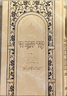 Siddur Od Yosef Chai Hashalem Hebrew Sephardic סידור עוד יוסף חי  השלם (BK-SOYCL)