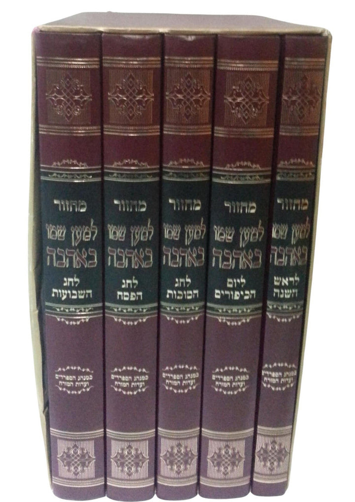 סט מחזור למען שמו לחזן