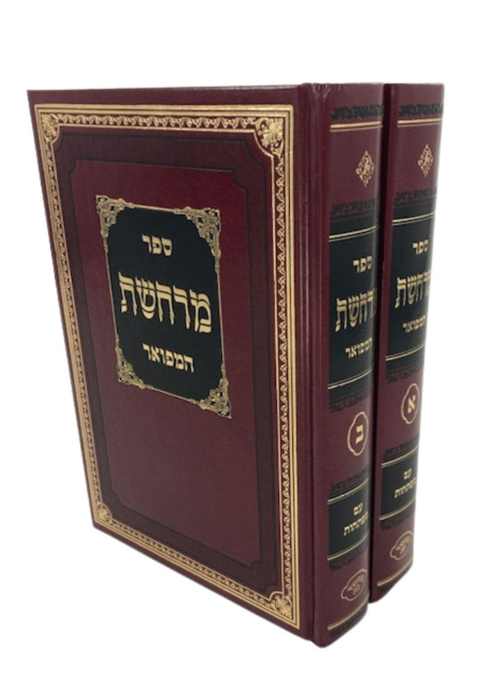מרחשת המפואר ב' כרכים (BK-MR2V)
