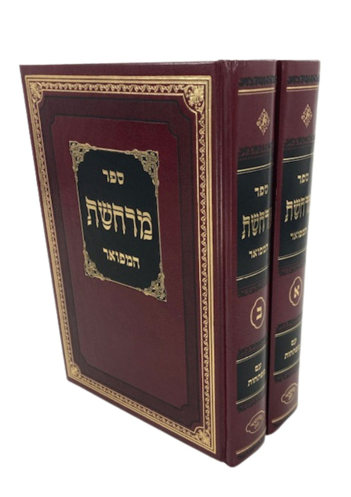 מרחשת המפואר ב' כרכים (BK-MR2V)