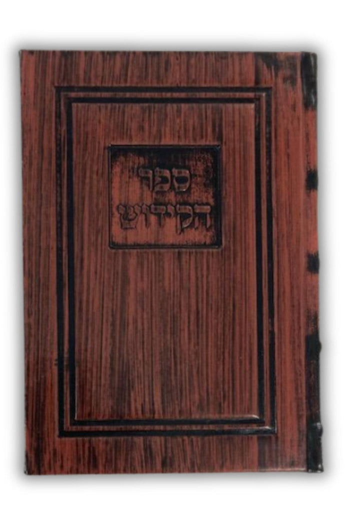 Brown cover of Sefer HaKiddush with an embossed Hebrew title