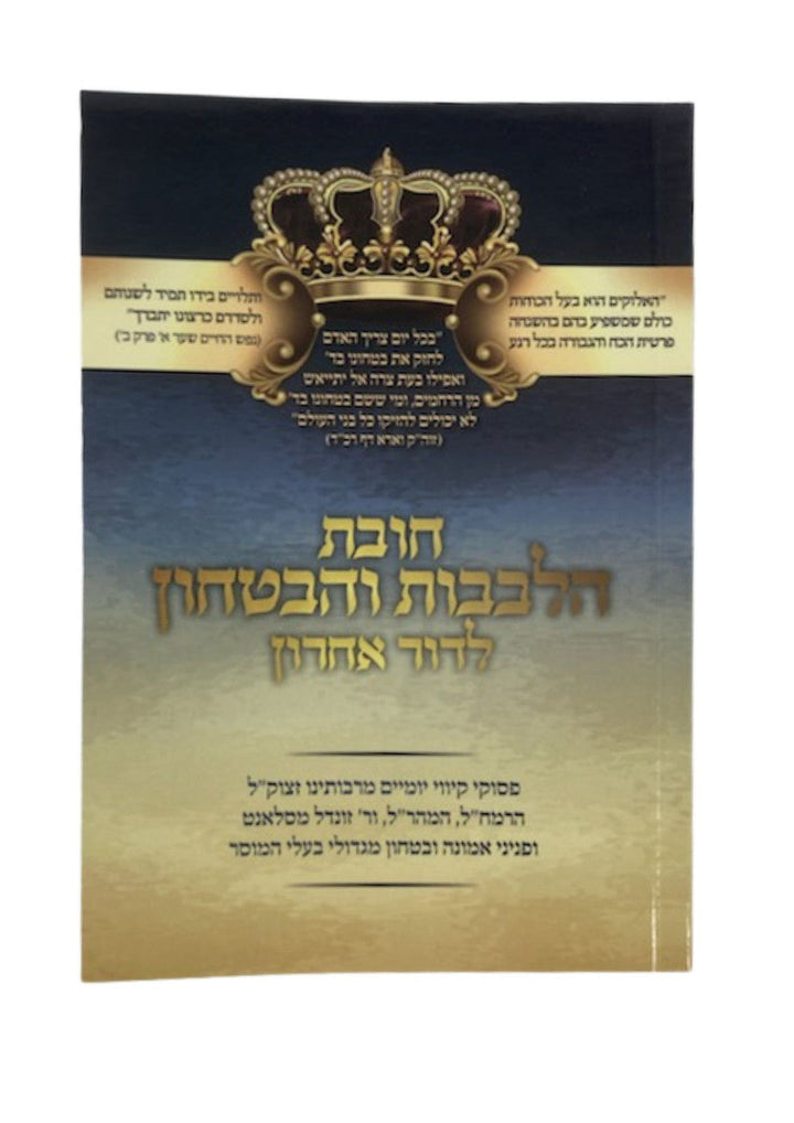 חובת הלבבות והבטחון לדור אחרון s/c 4.5"x6.5"
