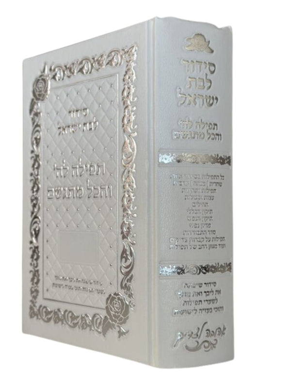 סידור לבת ישראל - תפילה לה' והכל מתגשם-White/Silver (BK-STLVMLYWS)