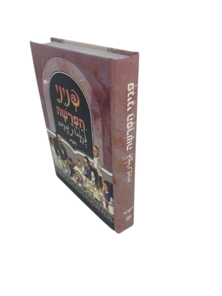 פניני הפרשה לאבות ובנים ויקרא ( BK-PHLUV )