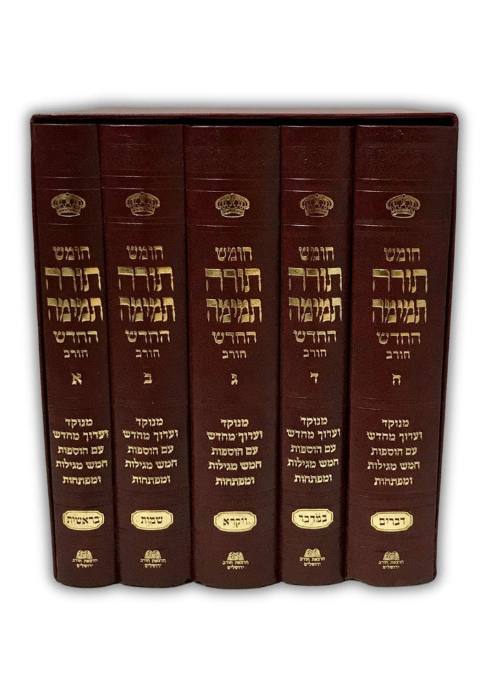 Chumash Torah Temimah (Chorev) / חומש תורה תמימה(BK-CTTCRL)