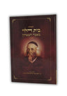ספר בית הלוי מאמר הבטחון (BK-BHMB)
