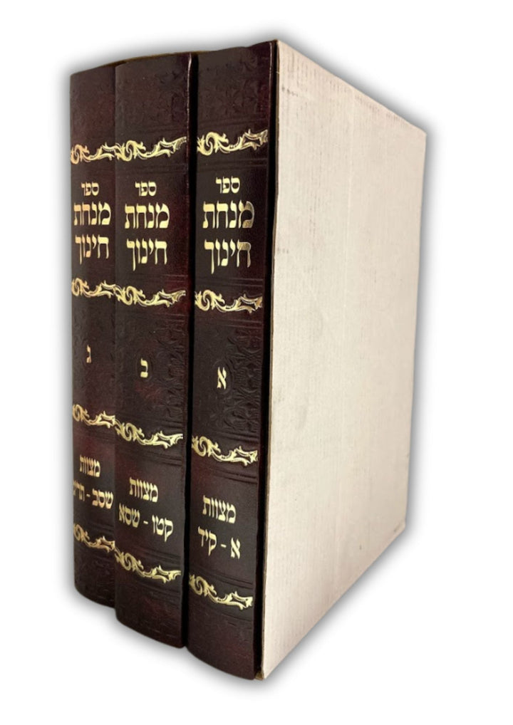 מנחת חינוך 3 כרכים מנוקד -יריד הספרים