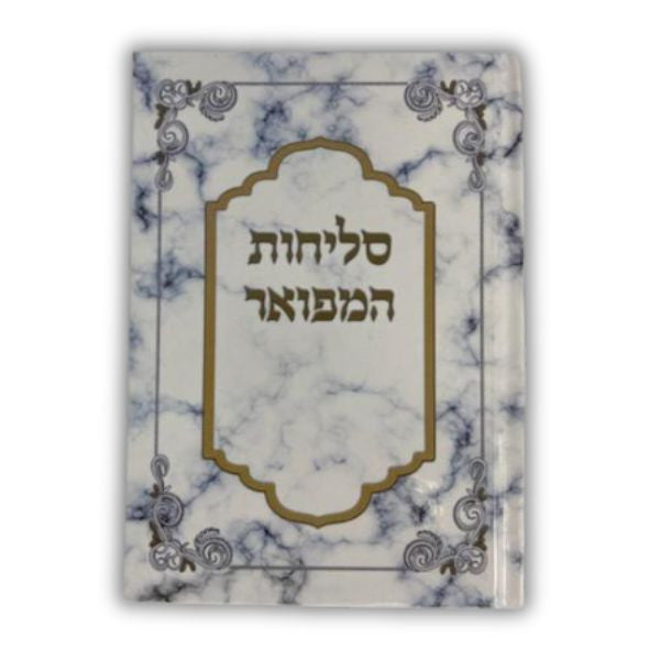 סליחות המפואר  Slichot Hamefoar H/C E"M 5"X7 (BK-SLH)