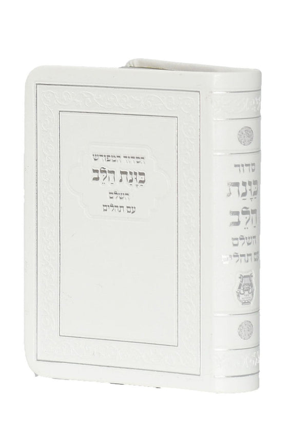 Siddur Kavanat Halev Sephardic White Flexcover Small סידור כוונת הלב השלם עם תהלים (BK-SKHHFLXWS)