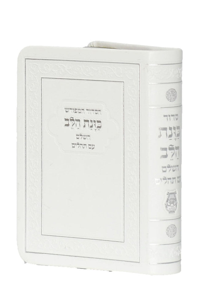 Siddur Kavanat Halev Sephardic White Flexcover Small סידור כוונת הלב השלם עם תהלים  (BK-SKHHFLXWS)