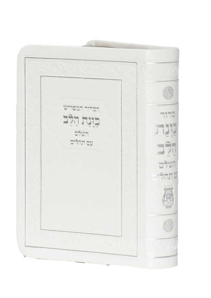 Siddur Kavanat Halev Sephardic White Flexcover Small סידור כוונת הלב השלם עם תהלים