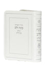 Siddur Kavanat Halev Sephardic White Flexcover Small סידור כוונת הלב השלם עם תהלים  (BK-SKHHFLXWS)