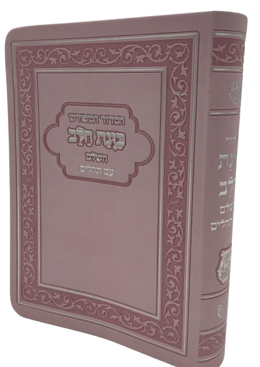 Siddur Kavanat Halev Sephardic PINK FLEX COVER סידור כוונת הלב השלם עם תהלים  (BK-SKHHFLXP)