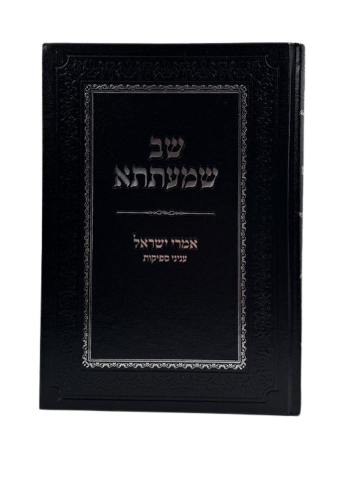 שב שמעתתא אמרי ישראל (BK-SHVIY)