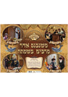 משנכנס אדר מרבים בשמחה Poster 20"x28"-P430 (P-MAD2) REVISED