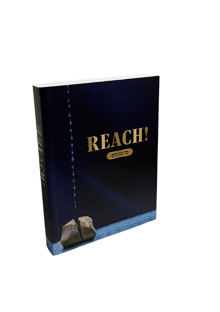 REACH! כך מגיעים Pocket- R' Shlomo Meyer