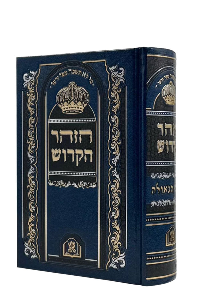 זוהר הקדוש שערי הגאולה Med. 5"X7"