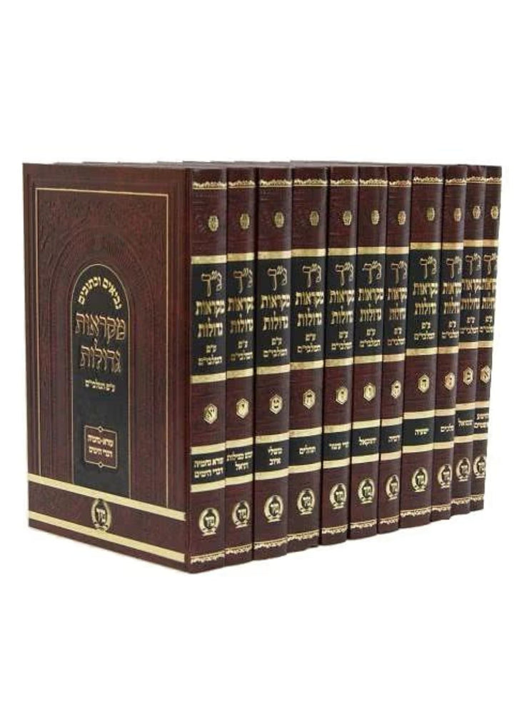 נ"ך מקראות גדולות מיר 11 כרכים