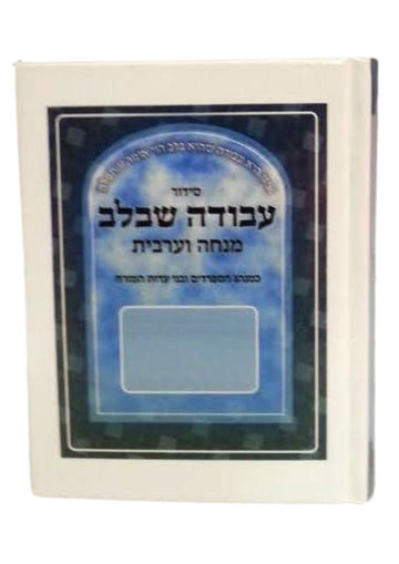 Siddur Avodah She'Bilev Sephardic  סידור עבודה שבלב מנחה מעריב (BK-SASBLMM)