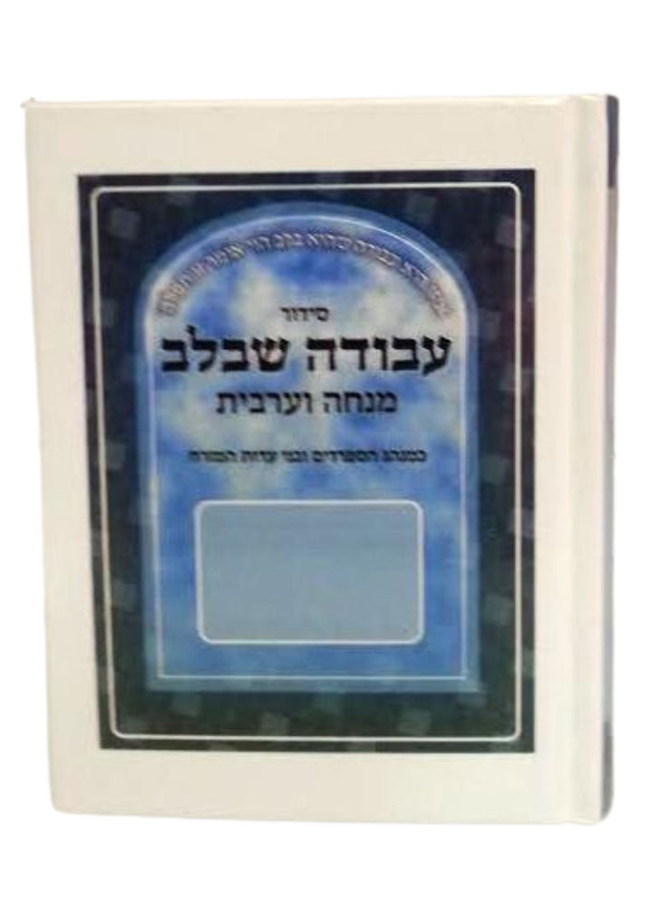 Siddur Avodah She'Bilev Sephardic סידור עבודה שבלב מנחה מעריב