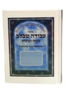 Siddur Avodah She'Bilev Sephardic  סידור עבודה שבלב מנחה מעריב (BK-SASBLMM)