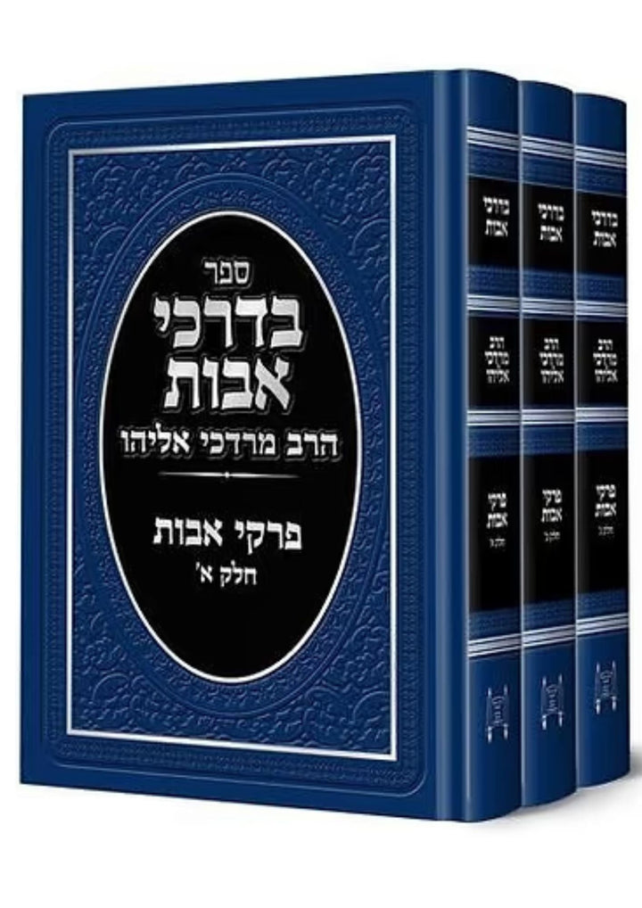 פרקי אבות בדרכי אבות הרב מרדכי אליהו ג׳ כרכים
