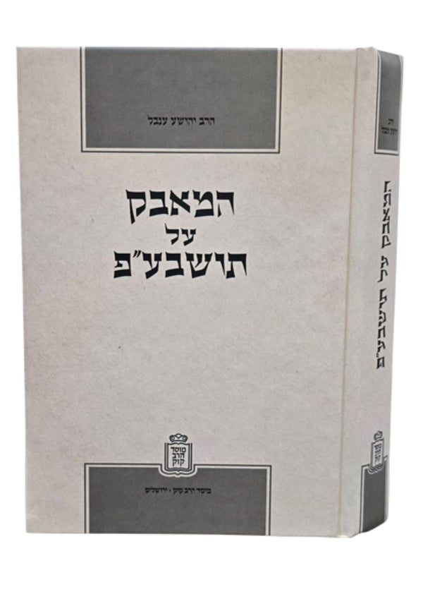 המאבק על תושב"ע - Mosad Rav Kook (BK-HAT)
