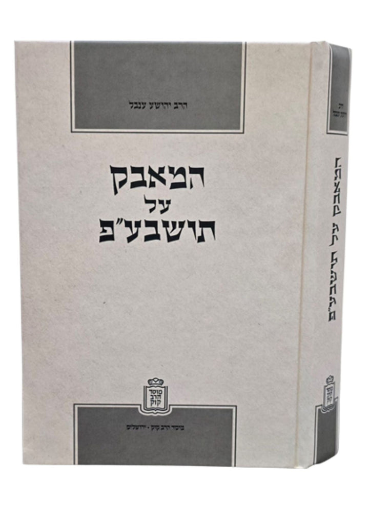 המאבק על תושב"ע - Mosad Rav Kook