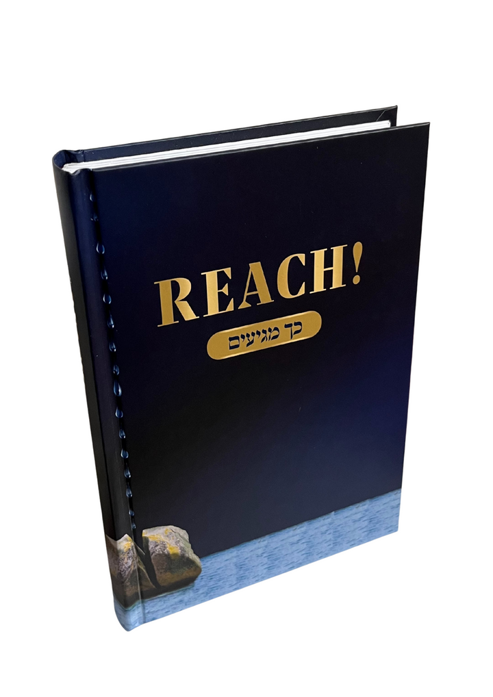 REACH! כך מגיעים H/C- R' Shlomo Meyer