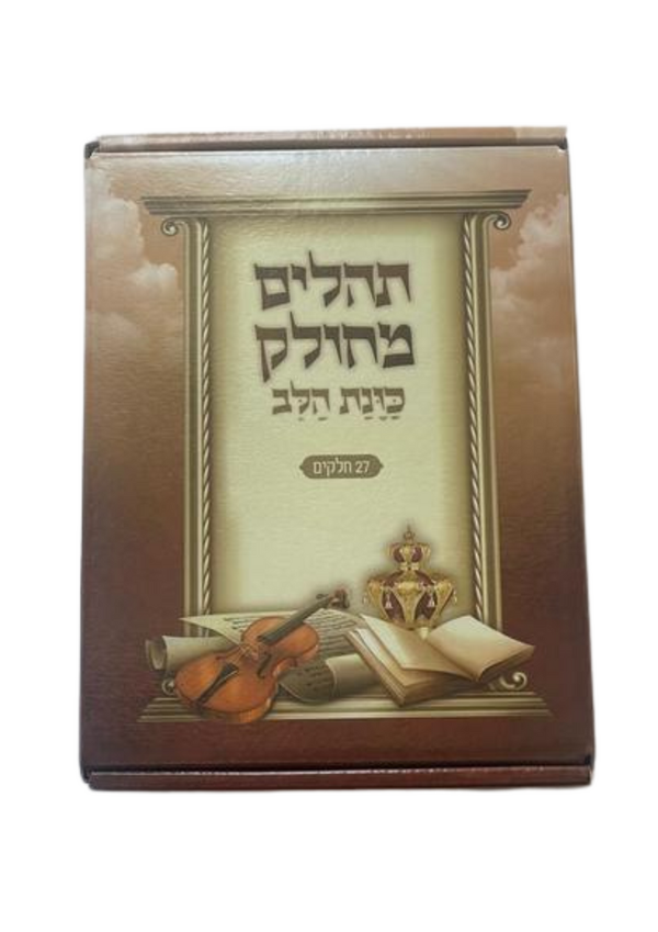 Tehillim Kavanat Halev Mechulak 27 Booklets Hebrew  תהילים כונת הלב מחולק  (BK-THMKH)