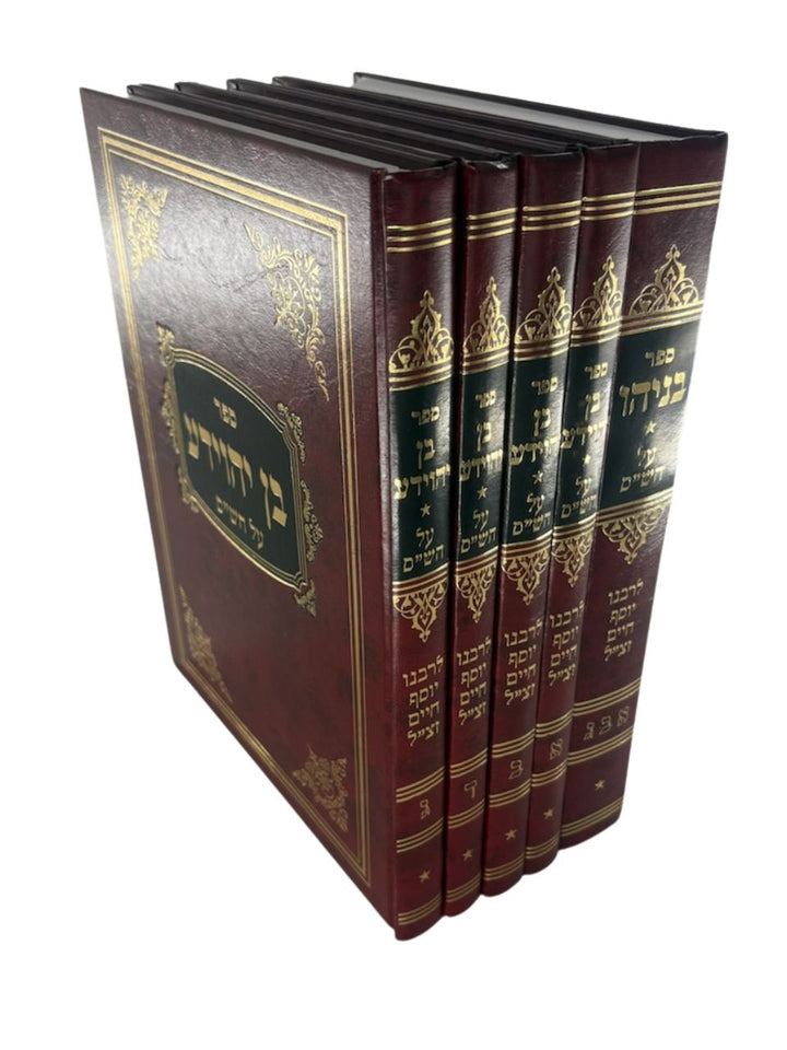 בניהו בן יהוידע על הש"ס 5 כרכים Lg. 9"x11"