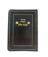 Siddur Kavanat Halev Sephardic סידור כוונת הלב תפילין לימות החול Flexcover  (BK-SKHTFLX)